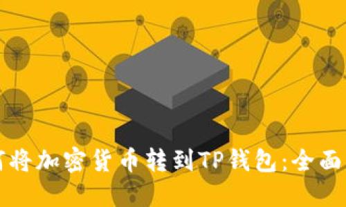 如何将加密货币转到TP钱包：全面指南
