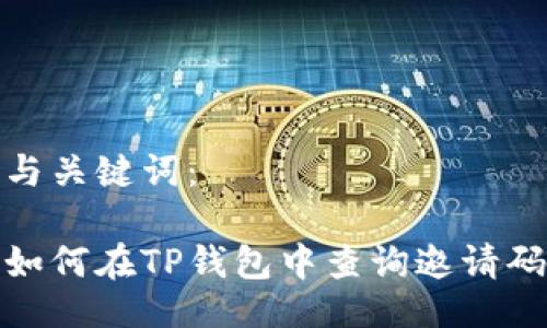 与关键词：

如何在TP钱包中查询邀请码