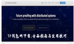 TP钱包网下载：全面指南与使用技巧