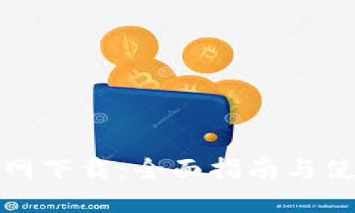 TP钱包网下载：全面指南与使用技巧