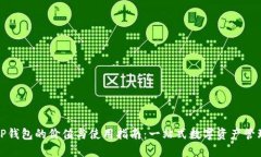 TP钱包的价值与使用指南：一站式数字资产管理