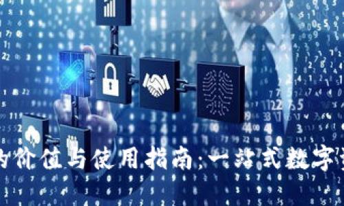 TP钱包的价值与使用指南：一站式数字资产管理