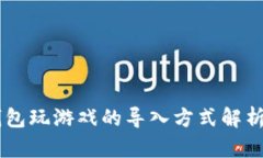 用TP钱包玩游戏的导入方式解析与推荐