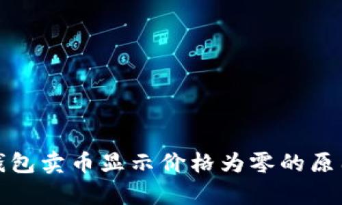 : TP钱包卖币显示价格为零的原因解析