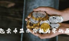 : TP钱包卖币显示价格为零的原因解析