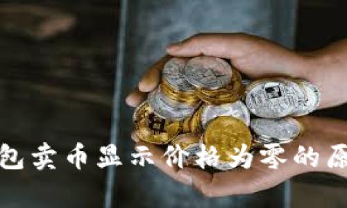 : TP钱包卖币显示价格为零的原因解析
