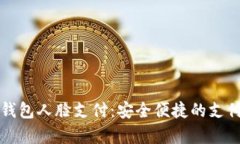 安卓TP钱包人脸支付：安全便捷的支付新方式
