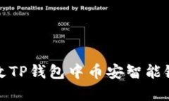 如何更改TP钱包中币安智能链的密码