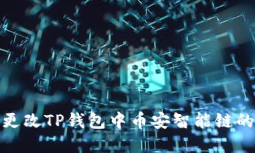 如何更改TP钱包中币安智能链的密码