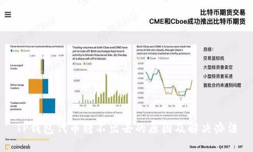 TP钱包代币转不出去的原因及解决办法