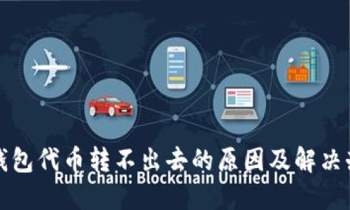 TP钱包代币转不出去的原因及解决办法