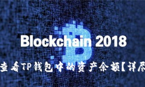 如何查看TP钱包中的资产余额？详尽指南