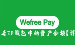 如何查看TP钱包中的资产余额？详尽指南