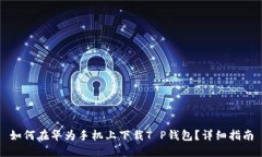 如何在华为手机上下载T P钱包？详细指南