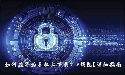 如何在华为手机上下载T P钱包？详细指南