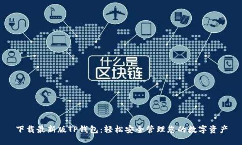 下载最新版TP钱包：轻松安全管理您的数字资产