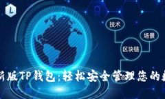 下载最新版TP钱包：轻松安全管理您的数字资产