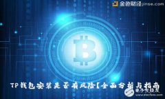  TP钱包安装是否有风险？全面分析与指南