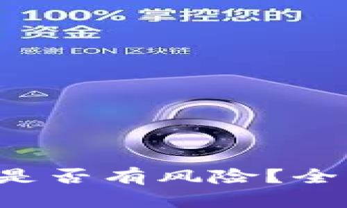 TP钱包安装是否有风险？全面分析与指南