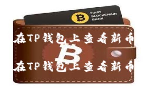 如何在TP钱包上查看新币信息

如何在TP钱包上查看新币信息