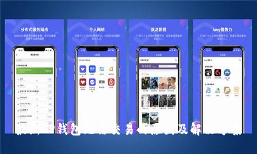最新TP钱包无法交易的原因及解决方案