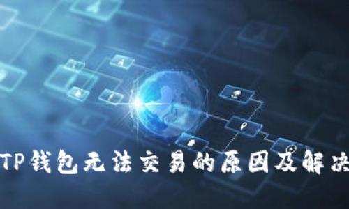 最新TP钱包无法交易的原因及解决方案
