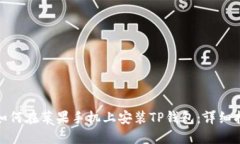 : 如何在苹果手机上安装TP钱包：详细指南