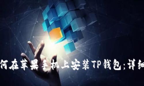 : 如何在苹果手机上安装TP钱包：详细指南