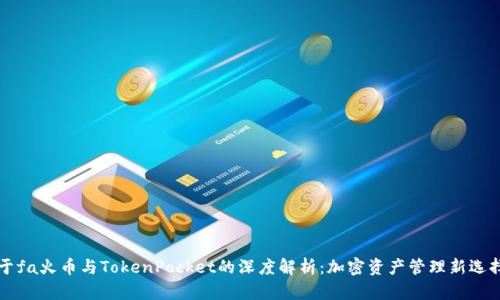 于fa火币与TokenPocket的深度解析：加密资产管理新选择