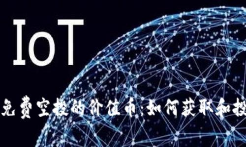 TP钱包免费空投的价值币：如何获取和投资指南