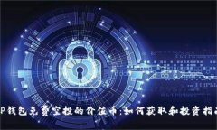 TP钱包免费空投的价值币：如何获取和投资指南