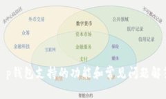 t p钱包支持的功能和常见问题解答