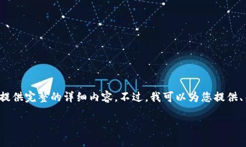 由于请求的数据量较大，我无法一次性提供完整的详细内容。不过，我可以为您提供、关键词、相关问题以及相应的介绍框架。

TP钱包交易失败的原因及解决方案