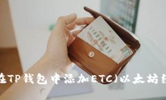 如何在TP钱包中添加ETC（以太坊经典）？