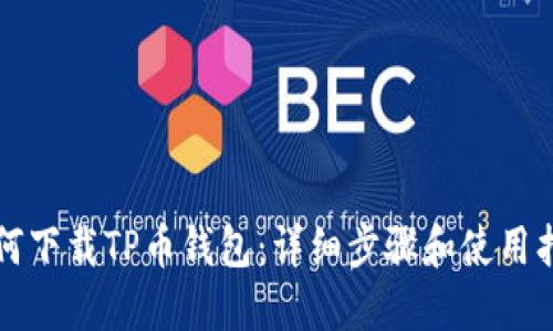 如何下载TP币钱包：详细步骤和使用指南