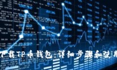 如何下载TP币钱包：详细步骤和使用指南