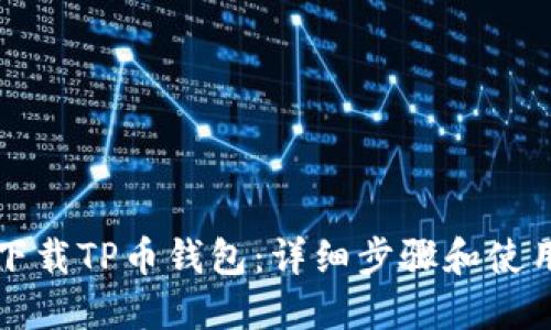 如何下载TP币钱包：详细步骤和使用指南