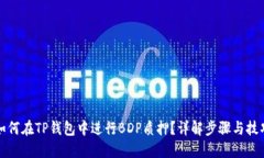 如何在TP钱包中进行BDP质押？详解步骤与技巧