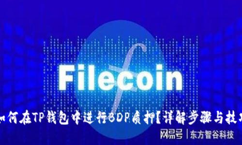 如何在TP钱包中进行BDP质押？详解步骤与技巧