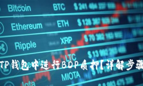 如何在TP钱包中进行BDP质押？详解步骤与技巧