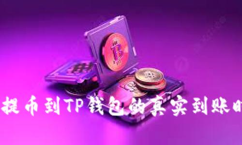 从Gate提币到TP钱包的真实到账时间解析
