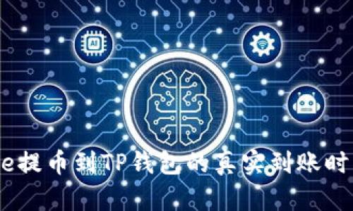 从Gate提币到TP钱包的真实到账时间解析