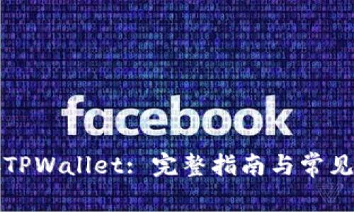 如何连接TPWallet: 完整指南与常见问题解答