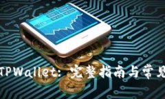 如何连接TPWallet: 完整指南与常见问题解答
