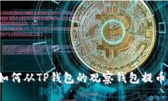 如何从TP钱包的观察钱包提币?