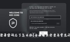 TP钱包登录密码忘了怎么办？全面解决方案与常见