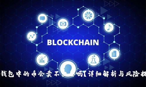 TP钱包中的币会卖不出去吗？详细解析与风险提示