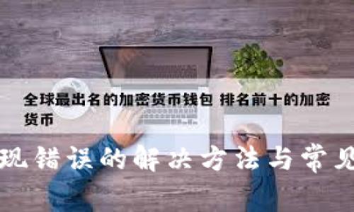 TP钱包出现错误的解决方法与常见问题解析