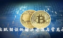 TP钱包出现错误的解决方法与常见问题解析