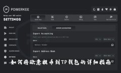 如何将欧意提币到TP钱包的详细指南